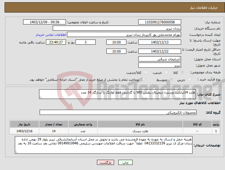 تصویر کوچک آگهی نیاز انتخاب تامین کننده-هارد 14ترابایت وسترن دیجیتال بنفش WD با گارانتی فقط آواژنگ یا سازگار 14 عدد