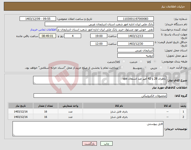 تصویر کوچک آگهی نیاز انتخاب تامین کننده-باطری 28 و 42 آمپر ضد اشتعال ups