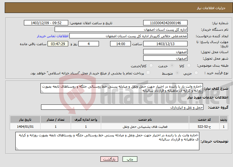 تصویر کوچک آگهی نیاز انتخاب تامین کننده--اجاره وانت بار با راننده در اختیار جهت حمل ونقل و مبادله پستی خط روستائی جلگه و روستاهای تابعه بصورت روزانه و کرایه ی ماهیانه و قرارداد سالیانه
