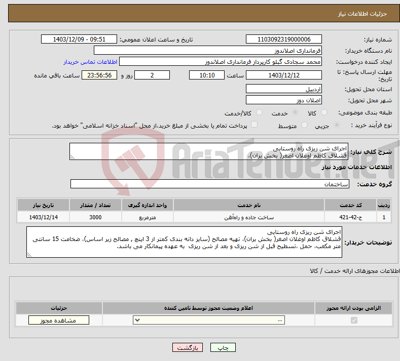 تصویر کوچک آگهی نیاز انتخاب تامین کننده-اجرای شن ریزی راه روستایی قشلاق کاظم اوغلان اصغر( بخش بران)،