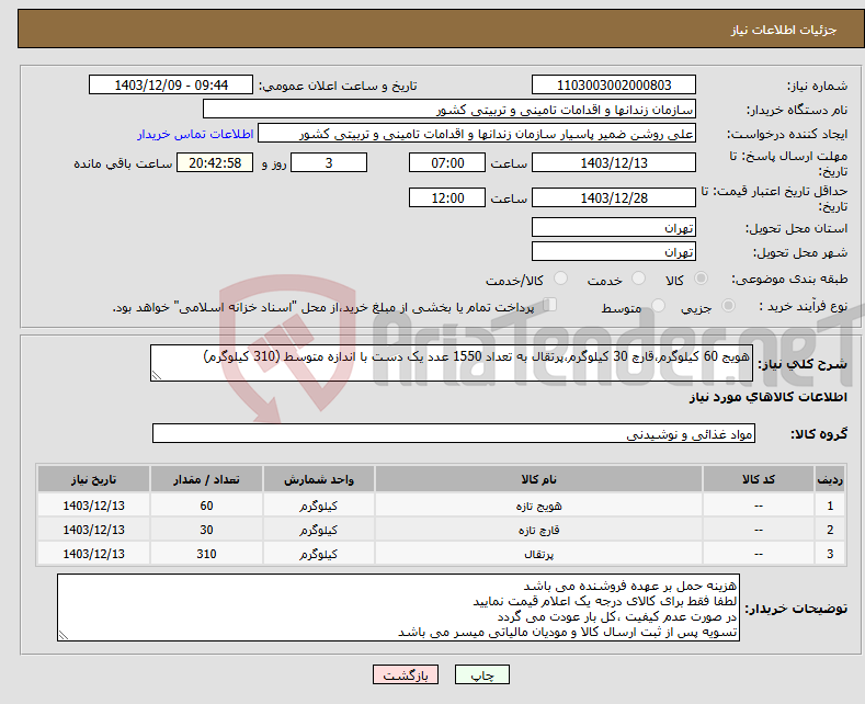 تصویر کوچک آگهی نیاز انتخاب تامین کننده-هویج 60 کیلوگرم،قارچ 30 کیلوگرم،پرتقال به تعداد 1550 عدد یک دست با اندازه متوسط (310 کیلوگرم)