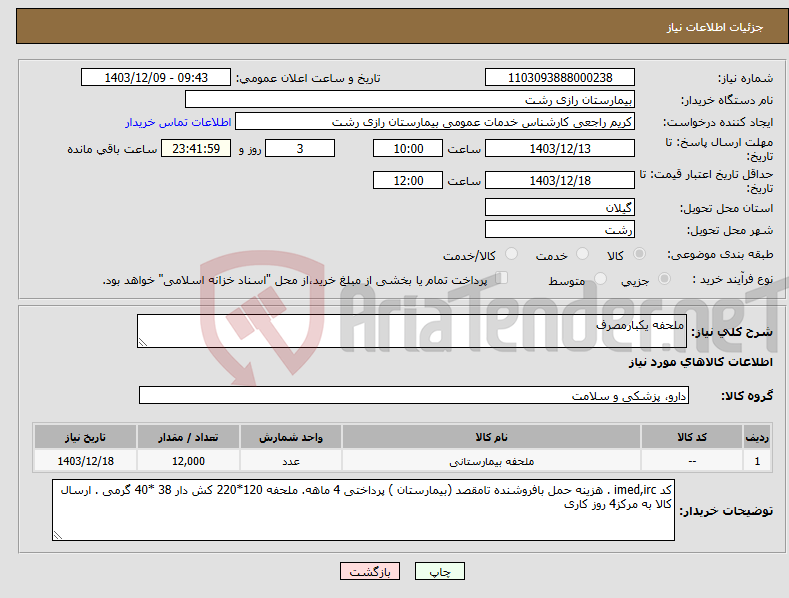 تصویر کوچک آگهی نیاز انتخاب تامین کننده-ملحفه یکبارمصرف 