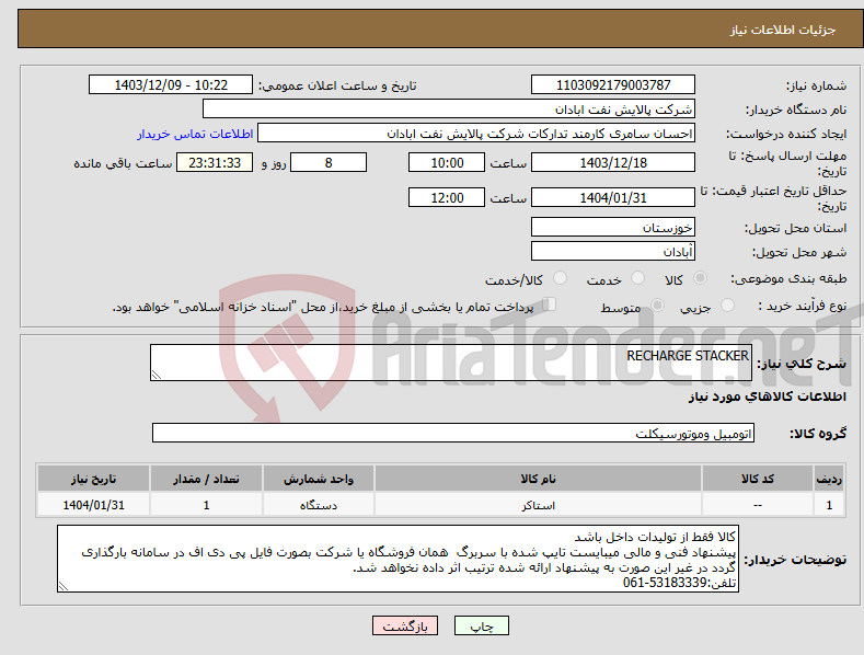 تصویر کوچک آگهی نیاز انتخاب تامین کننده-RECHARGE STACKER