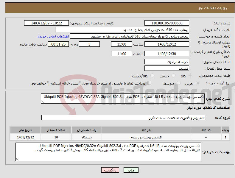 تصویر کوچک آگهی نیاز انتخاب تامین کننده-اکسس پوینت یونیفای مدل U6-LR همراه با POE مدل Ubiquiti POE Injector, 48VDC/0.32A Gigabit 802.3af 
