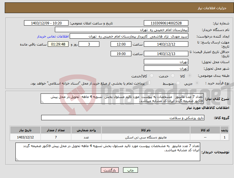 تصویر کوچک آگهی نیاز انتخاب تامین کننده-تعداد 7 عدد مانیتور مشخصات به پیوست مورد تائید مسئول بخش تسویه 4 ماهه تحویل در محل پیش فاکتور ضمیمه گردد ایران کد مشابه میباشد.