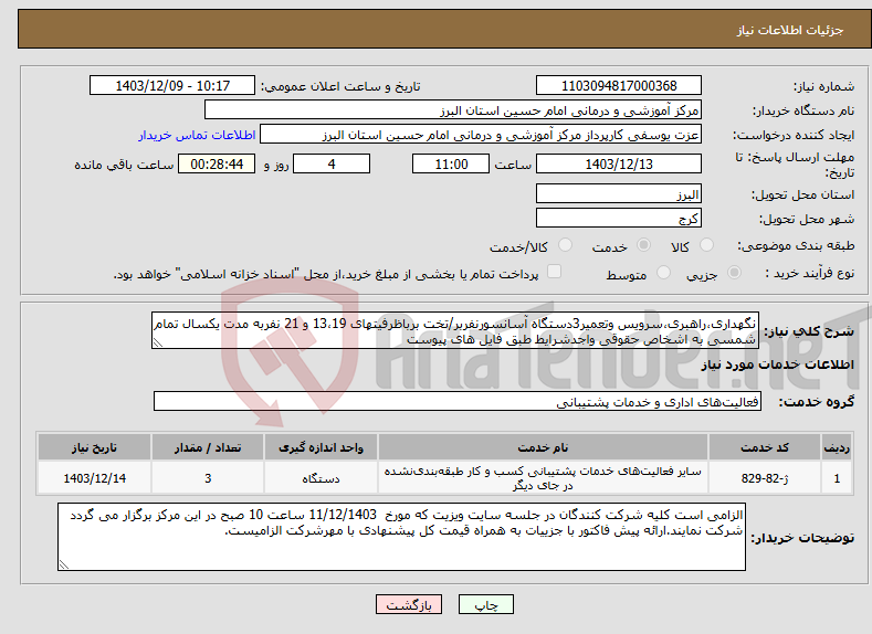 تصویر کوچک آگهی نیاز انتخاب تامین کننده-نگهداری،راهبری،سرویس وتعمیر3دستگاه آسانسورنفربر/تخت برباظرفیتهای 13،19 و 21 نفربه مدت یکسال تمام شمسی به اشخاص حقوقی واجدشرایط طبق فایل های پیوست