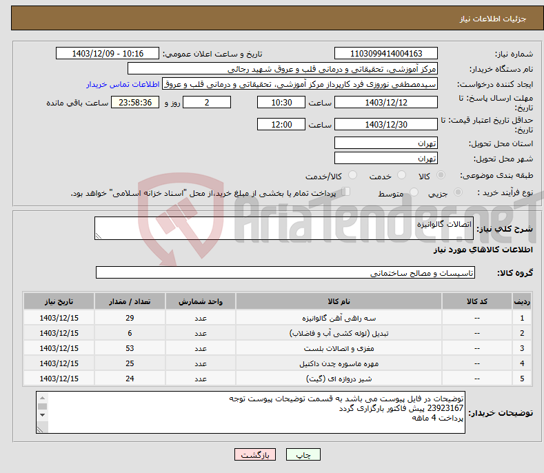 تصویر کوچک آگهی نیاز انتخاب تامین کننده-اتصالات گالوانیزه