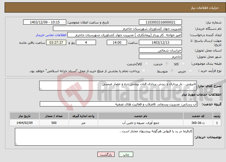 تصویر کوچک آگهی نیاز انتخاب تامین کننده-لایروبی . بار برداری و ریزش برداری قنات پیشی دره و حصار عیسی 
