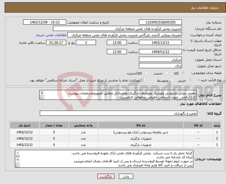 تصویر کوچک آگهی نیاز انتخاب تامین کننده-مفصل میانی وانتهایی ولودینگ ولوبازوی بارگیری تولیدداخل مطابق تصویرومشخصات پیوست کد22رقمی جهت اشخاص حقیقی وحقوقی الزامیست مهلت تامین سه روزه 