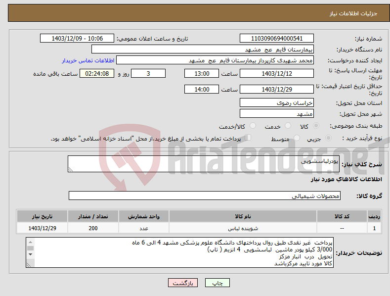 تصویر کوچک آگهی نیاز انتخاب تامین کننده-پودرلباسشویی
