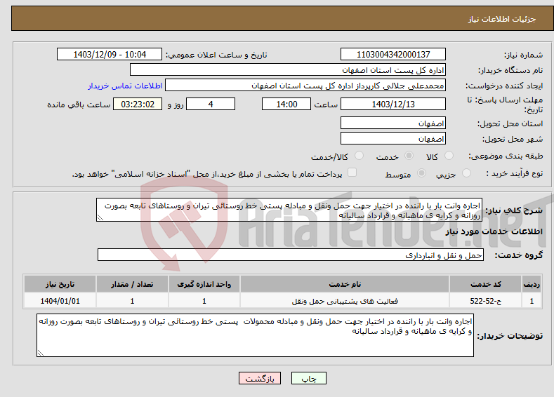 تصویر کوچک آگهی نیاز انتخاب تامین کننده-اجاره وانت بار با راننده در اختیار جهت حمل ونقل و مبادله پستی خط روستائی تیران و روستاهای تابعه بصورت روزانه و کرایه ی ماهیانه و قرارداد سالیانه