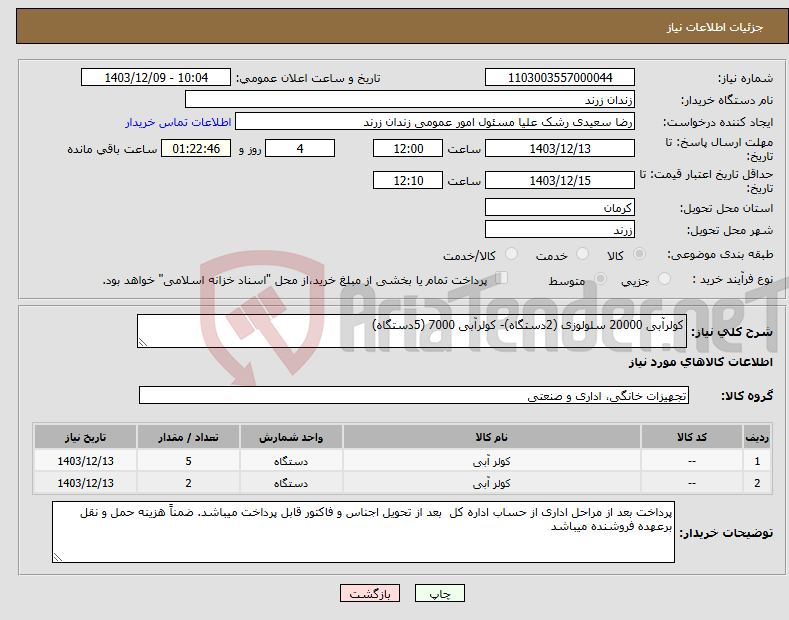 تصویر کوچک آگهی نیاز انتخاب تامین کننده-کولرآبی 20000 سلولوزی (2دستگاه)- کولرآبی 7000 (5دستگاه) 