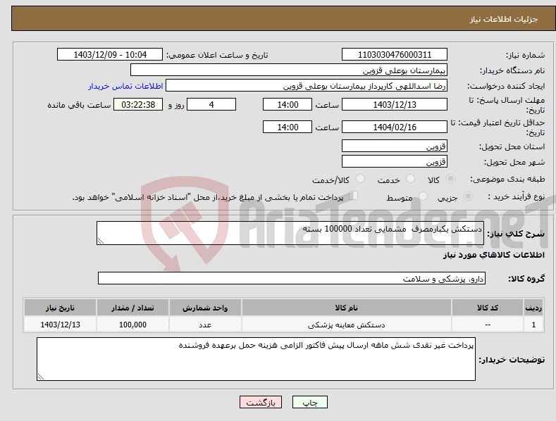 تصویر کوچک آگهی نیاز انتخاب تامین کننده-دستکش یکبارمصرف مشمایی تعداد 100000 بسته 