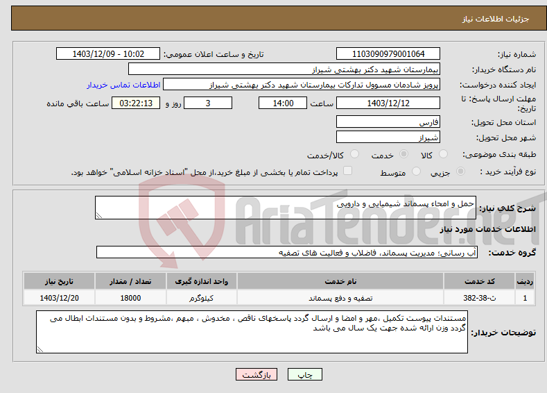 تصویر کوچک آگهی نیاز انتخاب تامین کننده-حمل و امحاء پسماند شیمیایی و دارویی