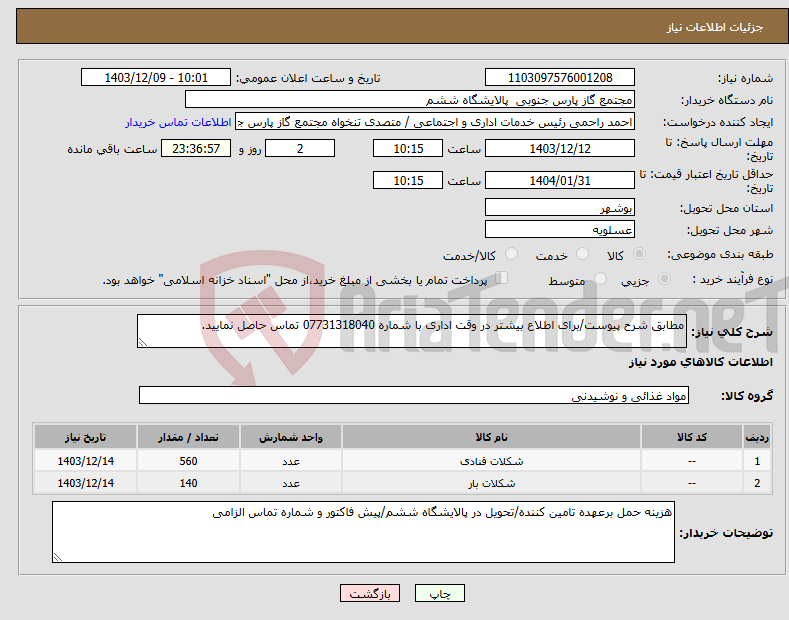 تصویر کوچک آگهی نیاز انتخاب تامین کننده-مطابق شرح پیوست/برای اطلاع بیشتر در وقت اداری با شماره 07731318040 تماس حاصل نمایید.