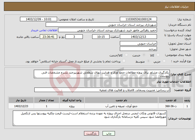 تصویر کوچک آگهی نیاز انتخاب تامین کننده-بکارگیری مشاور برای پروژه مطالعات جمع آوری و هدایت آبهای سطحی شهربیرجند بشرح مشخصات فنی پیوست