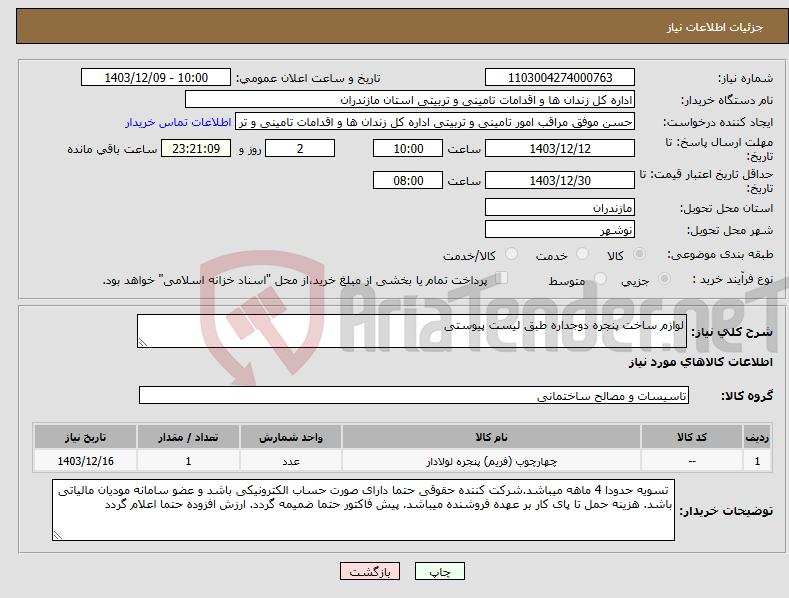 تصویر کوچک آگهی نیاز انتخاب تامین کننده-لوازم ساخت پنجره دوجداره طبق لیست پیوستی
