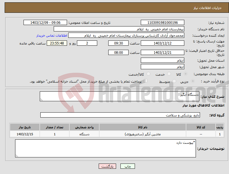 تصویر کوچک آگهی نیاز انتخاب تامین کننده-دستگاه آبگیر