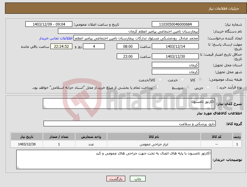 تصویر کوچک آگهی نیاز انتخاب تامین کننده-اکارتور تامسون 