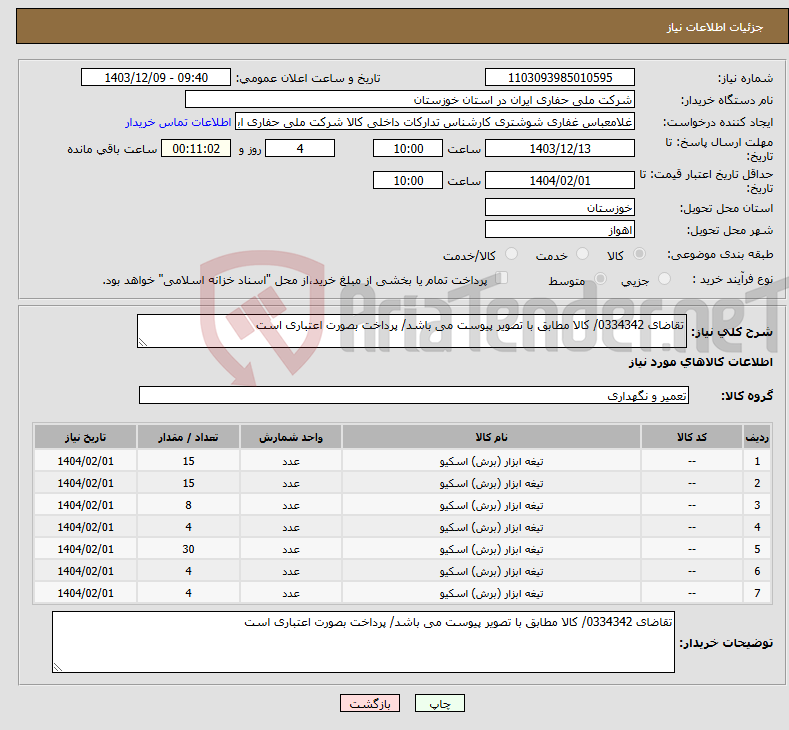 تصویر کوچک آگهی نیاز انتخاب تامین کننده-تقاضای 0334342/ کالا مطابق با تصویر پیوست می باشد/ پرداخت بصورت اعتباری است