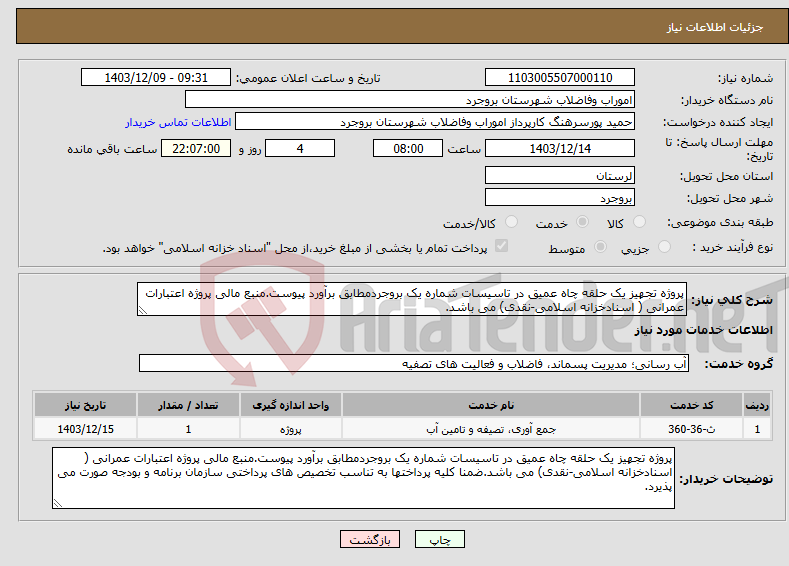 تصویر کوچک آگهی نیاز انتخاب تامین کننده-پروژه تجهیز یک حلقه چاه عمیق در تاسیسات شماره یک بروجردمطابق برآورد پیوست.منبع مالی پروژه اعتبارات عمرانی ( اسنادخزانه اسلامی-نقدی) می باشد.