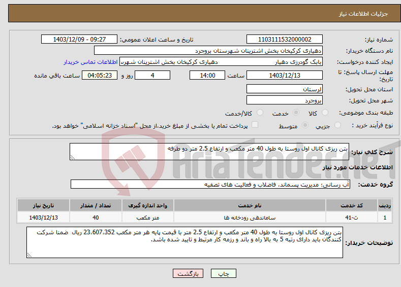 تصویر کوچک آگهی نیاز انتخاب تامین کننده-بتن ریزی کانال اول روستا به طول 40 متر مکعب و ارتفاع 2.5 متر دو طرفه