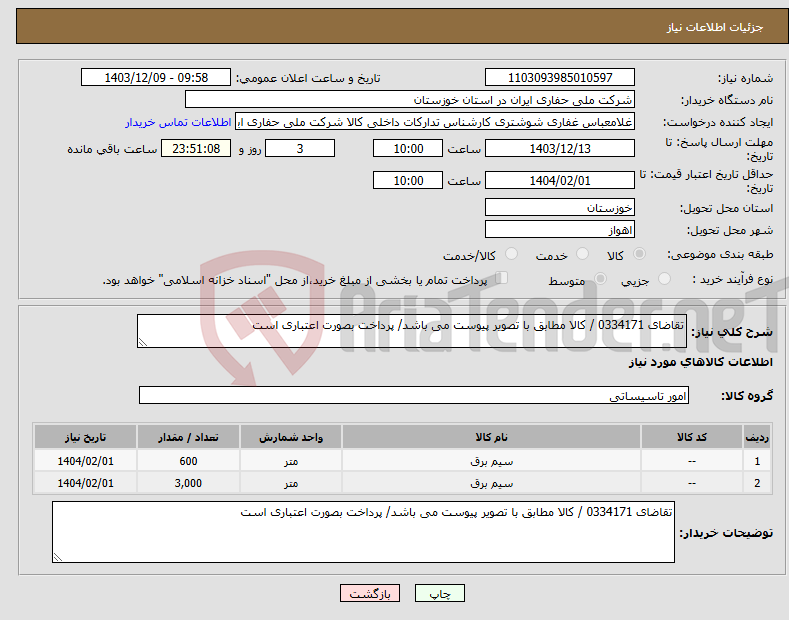 تصویر کوچک آگهی نیاز انتخاب تامین کننده-تقاضای 0334171 / کالا مطابق با تصویر پیوست می باشد/ پرداخت بصورت اعتباری است