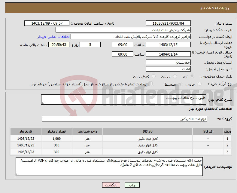 تصویر کوچک آگهی نیاز انتخاب تامین کننده-طبق شرح تقاضای پیوست