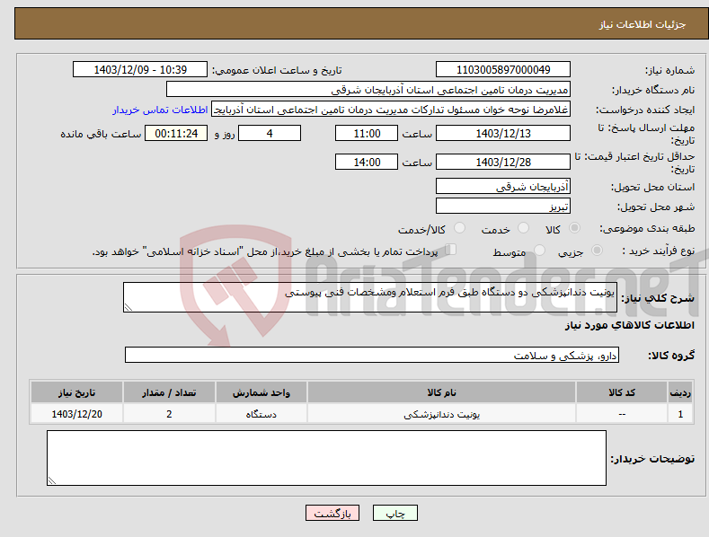 تصویر کوچک آگهی نیاز انتخاب تامین کننده-یونیت دندانپزشکی دو دستگاه طبق فرم استعلام ومشخصات فنی پیوستی
