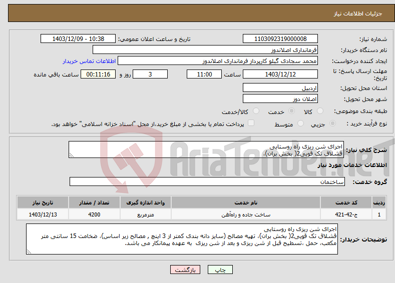 تصویر کوچک آگهی نیاز انتخاب تامین کننده-اجرای شن ریزی راه روستایی قشلاق تک قویی2( بخش بران)، 