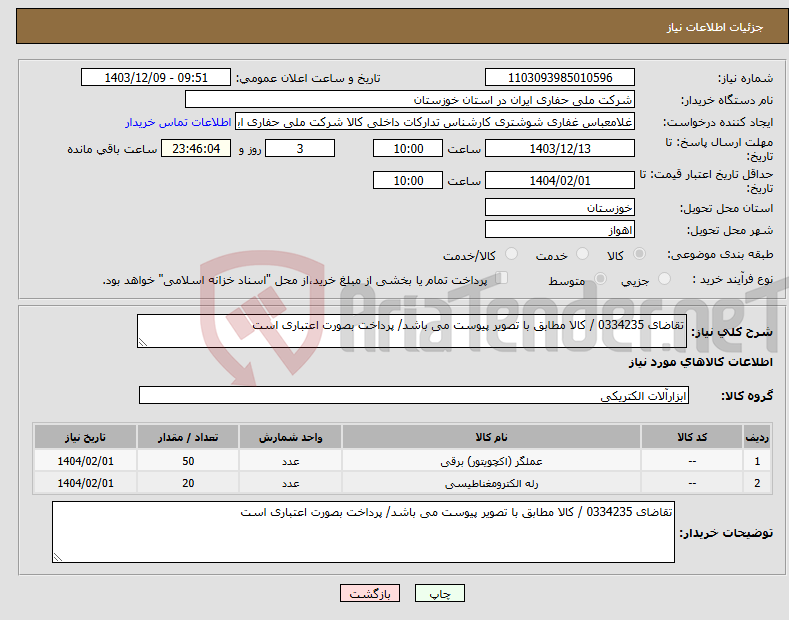 تصویر کوچک آگهی نیاز انتخاب تامین کننده-تقاضای 0334235 / کالا مطابق با تصویر پیوست می باشد/ پرداخت بصورت اعتباری است