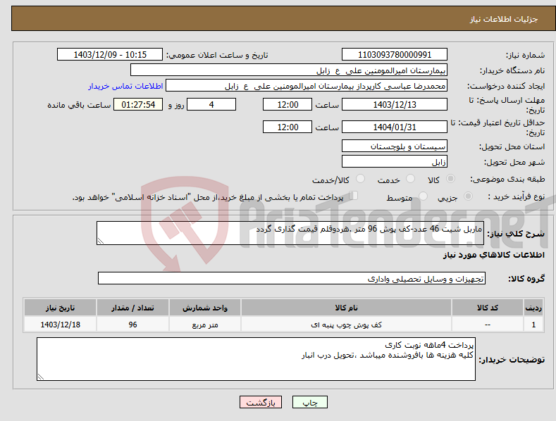 تصویر کوچک آگهی نیاز انتخاب تامین کننده-ماربل شیت 46 عدد-کف پوش 96 متر .هردوقلم قیمت گذاری گردد