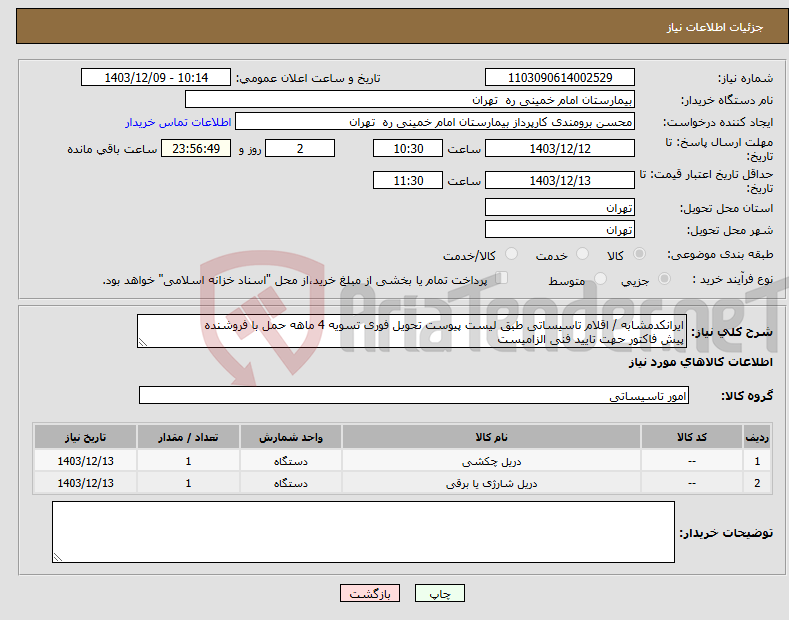 تصویر کوچک آگهی نیاز انتخاب تامین کننده-ایرانکدمشابه / اقلام تاسیساتی طبق لیست پیوست تحویل فوری تسویه 4 ماهه حمل با فروشنده پیش فاکتور حهت تایید فنی الزامیست