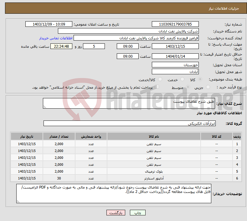 تصویر کوچک آگهی نیاز انتخاب تامین کننده-طبق شرح تقاضای پیوست