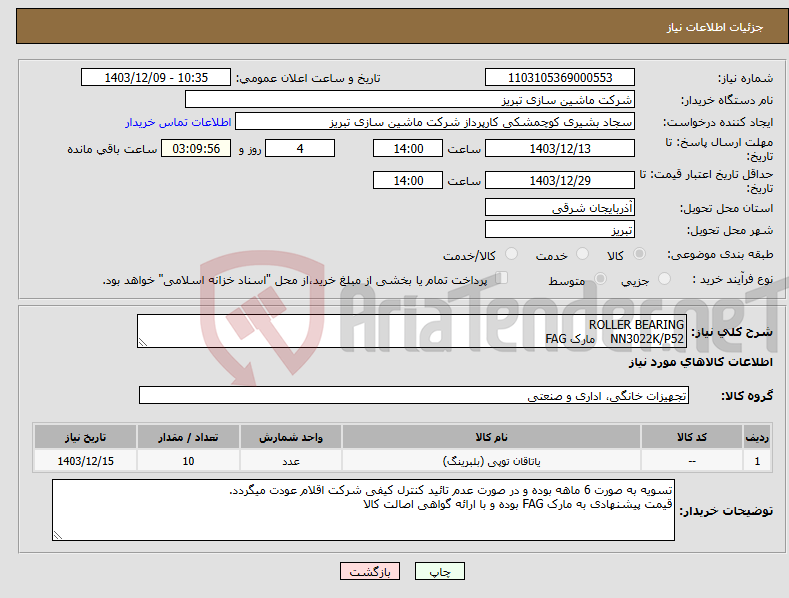 تصویر کوچک آگهی نیاز انتخاب تامین کننده-ROLLER BEARING NN3022K/P52 مارک FAG