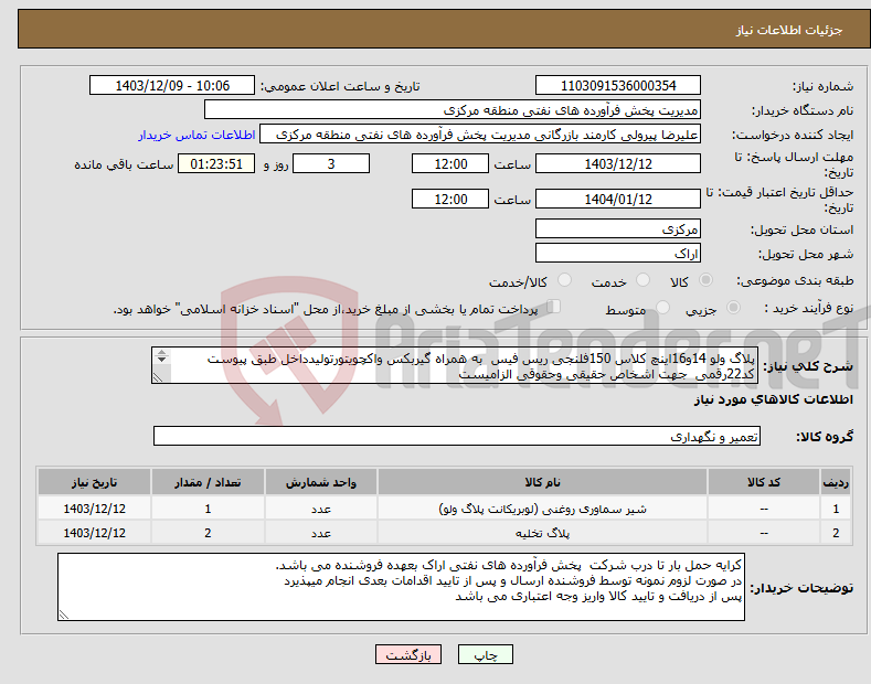 تصویر کوچک آگهی نیاز انتخاب تامین کننده-پلاگ ولو 14و16اینچ کلاس 150فلنجی ریس فیس به همراه گیربکس واکچویتورتولیدداخل طبق پیوست کد22رقمی جهت اشخاص حقیقی وحقوقی الزامیست مهلت تامین سه روز