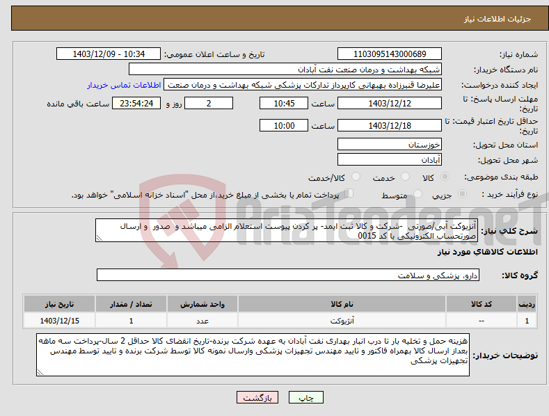 تصویر کوچک آگهی نیاز انتخاب تامین کننده-آنزیوکت آبی/صورتی -شرکت و کالا ثبت ایمد- پر کردن پیوست استعلام الزامی میباشد و صدور و ارسال صورتحساب الکترونیکی با کد 0015 