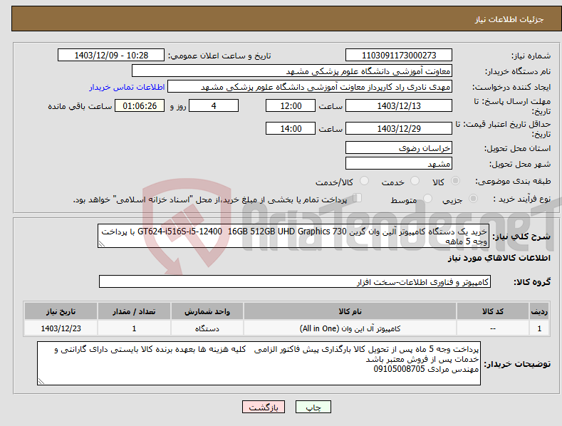 تصویر کوچک آگهی نیاز انتخاب تامین کننده-خرید یک دستگاه کامپیوتر آلین وان گرین GT624-i516S-i5-12400 16GB 512GB UHD Graphics 730 با پرداخت وجه 5 ماهه