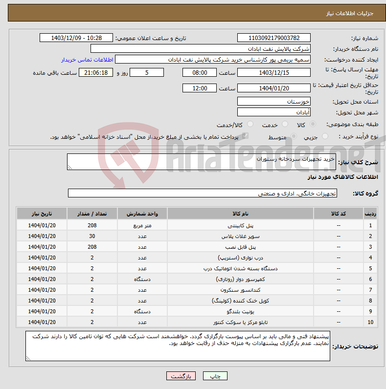 تصویر کوچک آگهی نیاز انتخاب تامین کننده-خرید تجهیزات سردخانه رستوران
