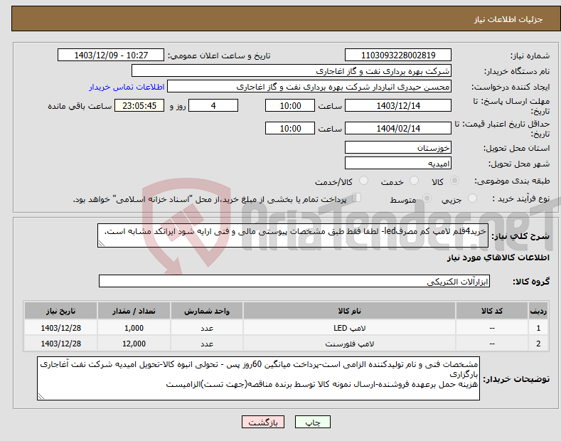 تصویر کوچک آگهی نیاز انتخاب تامین کننده-خرید4قلم لامپ کم مصرفled- لطفا فقط طبق مشخصات پیوستی مالی و فنی ارایه شود ایرانکد مشابه است.
