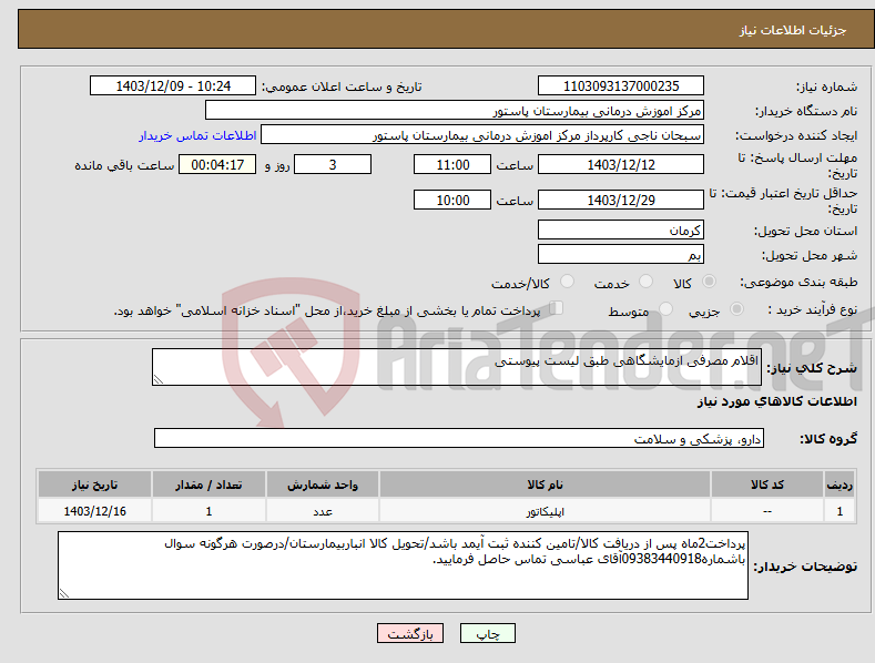 تصویر کوچک آگهی نیاز انتخاب تامین کننده-اقلام مصرفی ازمایشگاهی طبق لیست پیوستی