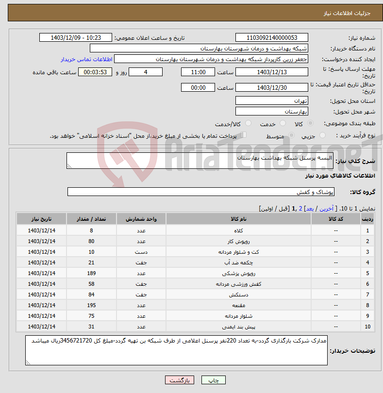 تصویر کوچک آگهی نیاز انتخاب تامین کننده-البسه پرسنل شبکه بهداشت بهارستان