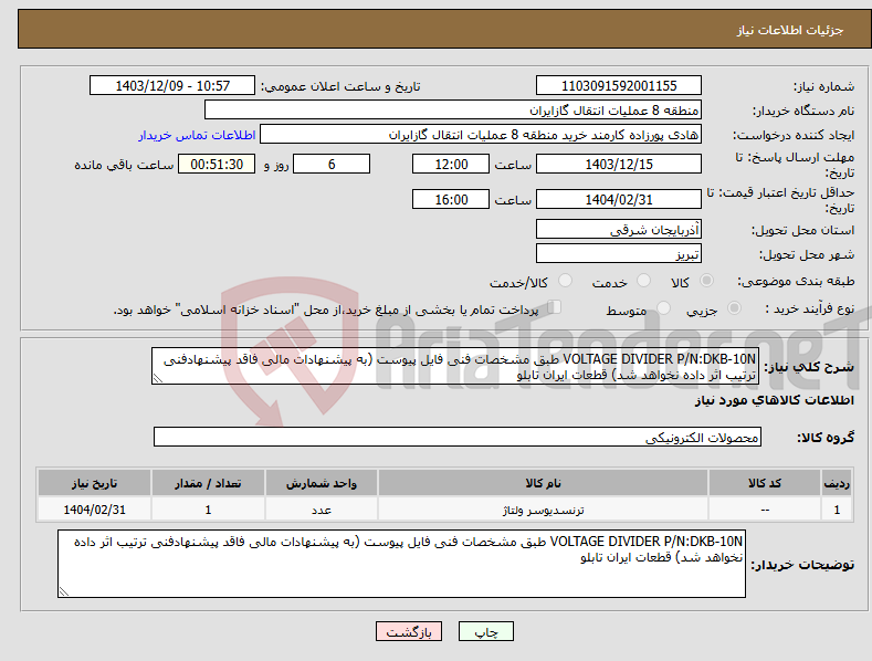 تصویر کوچک آگهی نیاز انتخاب تامین کننده-VOLTAGE DIVIDER P/N:DKB-10N طبق مشخصات فنی فایل پیوست (به پیشنهادات مالی فاقد پیشنهادفنی ترتیب اثر داده نخواهد شد) قطعات ایران تابلو