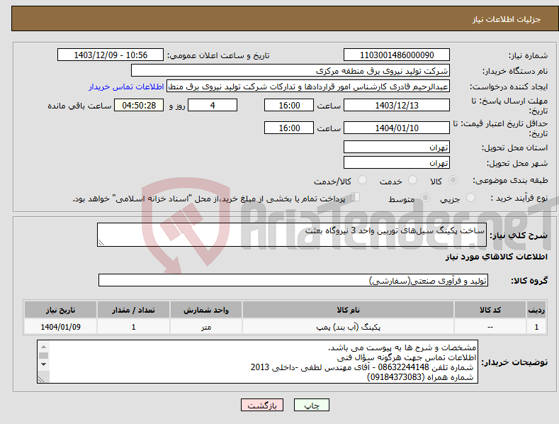 تصویر کوچک آگهی نیاز انتخاب تامین کننده-ساخت پکینگ سیل‌های توربین واحد 3 نیروگاه بعثت 