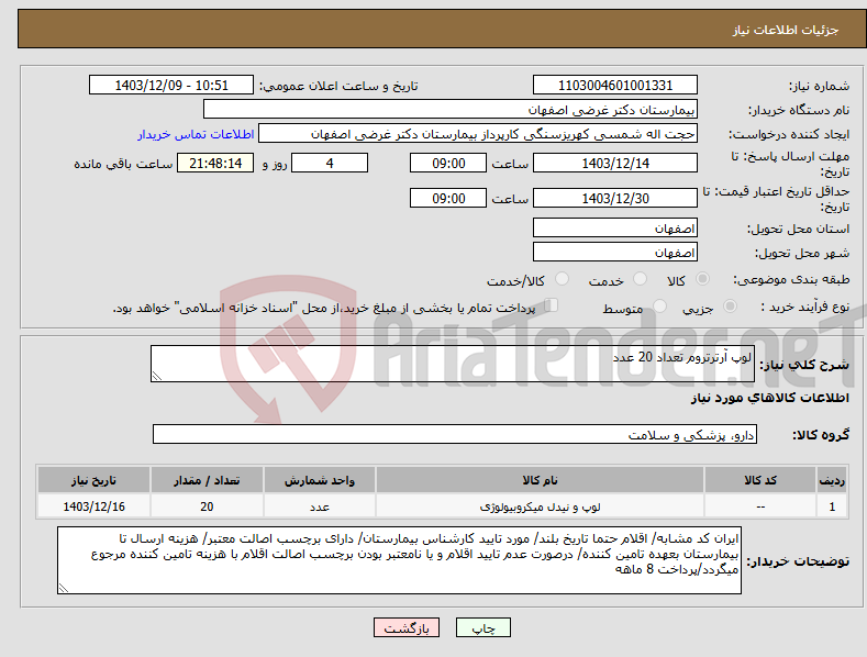 تصویر کوچک آگهی نیاز انتخاب تامین کننده-لوپ آرترتروم تعداد 20 عدد