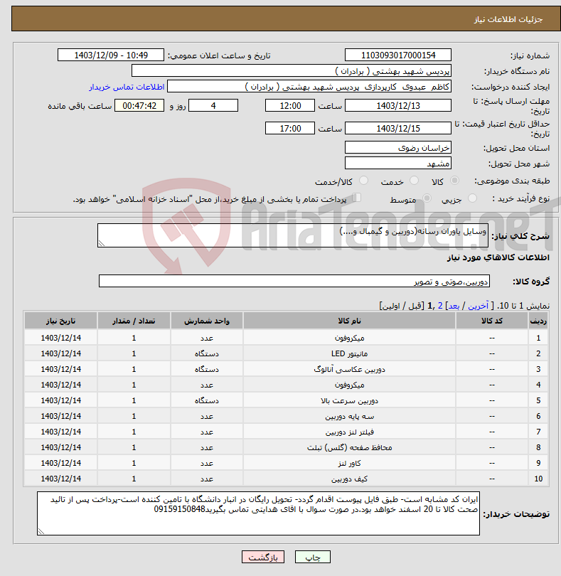 تصویر کوچک آگهی نیاز انتخاب تامین کننده-وسایل یاوران رسانه(دوربین و گیمبال و....)