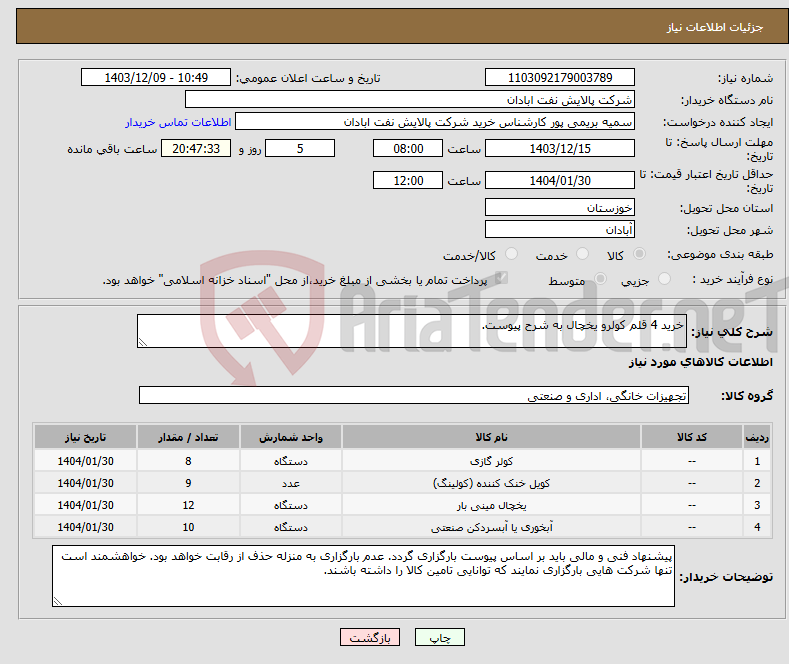 تصویر کوچک آگهی نیاز انتخاب تامین کننده-خرید 4 قلم کولرو یخچال به شرح پیوست.