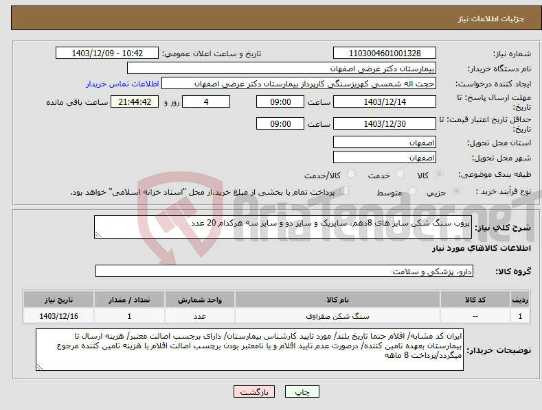 تصویر کوچک آگهی نیاز انتخاب تامین کننده-پروب سنگ شکن سایز های 8دهم، سایزیک و سایز دو و سایز سه هرکدام 20 عدد