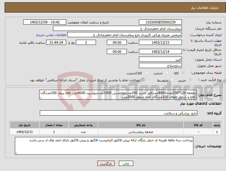 تصویر کوچک آگهی نیاز انتخاب تامین کننده-ملحفه 120*230تعداد4000عددکاور جسد 200عددروبالشتی 1000عدددروشیت 4000عدد کلاه بیمار 100عددگان کلاه و شلوار اطفال 100عددگان کلاه شلوار 2000عدد