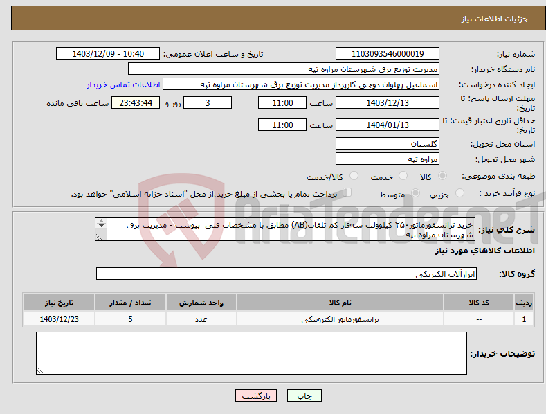 تصویر کوچک آگهی نیاز انتخاب تامین کننده-خرید ترانسفورماتور۲۵۰ کیلوولت سه‌فاز کم تلفات(AB) مطابق با مشخصات فنی پیوست - مدیریت برق شهرستان مراوه تپه 